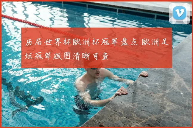 历届世界杯欧洲杯冠军盘点 欧洲足坛冠军版图清晰可查