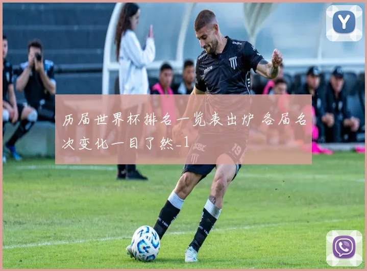 历届世界杯排名一览表出炉 各届名次变化一目了然_1