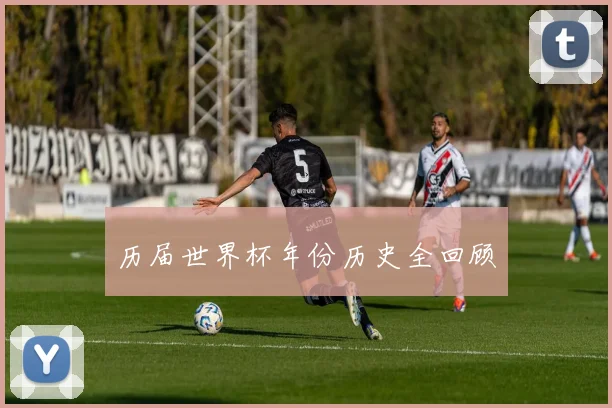 历届世界杯年份历史全回顾