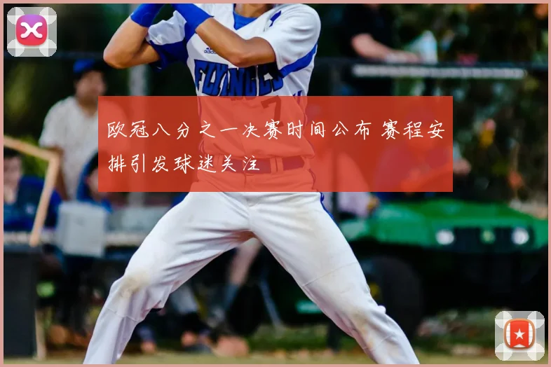 欧冠八分之一决赛时间公布 赛程安排引发球迷关注