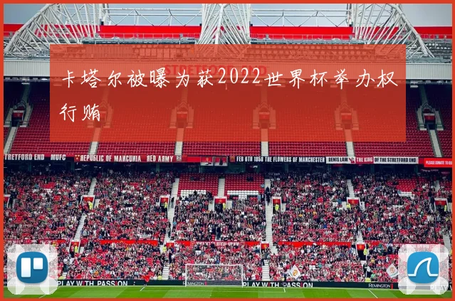 卡塔尔被曝为获2022世界杯举办权行贿