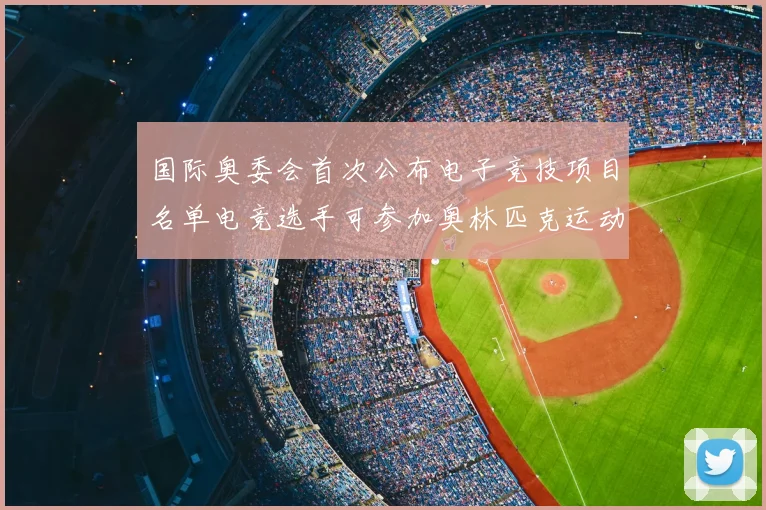 国际奥委会首次公布电子竞技项目名单电竞选手可参加奥林匹克运动会