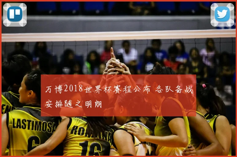 万博2018世界杯赛程公布 各队备战安排随之明朗