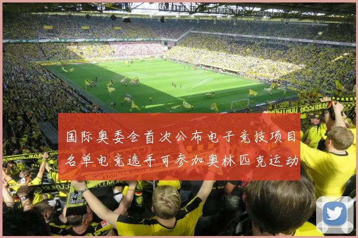 国际奥委会首次公布电子竞技项目名单电竞选手可参加奥林匹克运动会