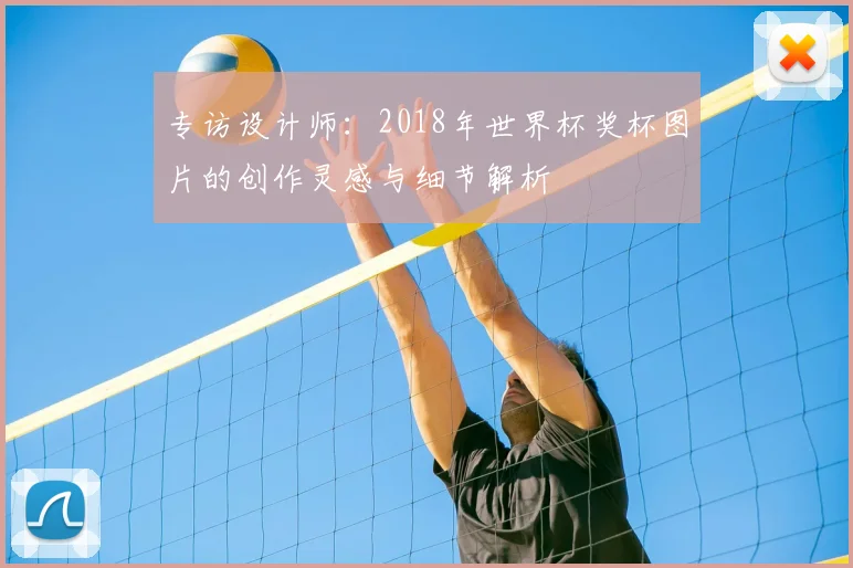 专访设计师：2018年世界杯奖杯图片的创作灵感与细节解析