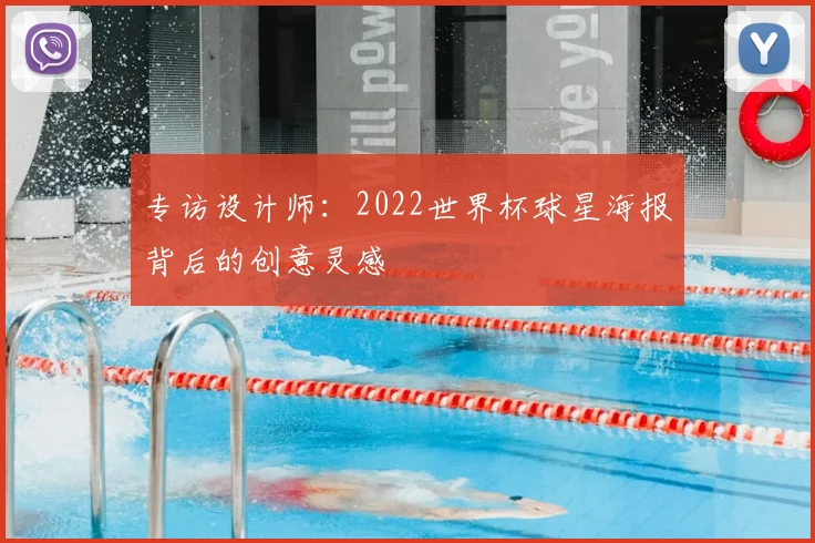 专访设计师:2022世界杯球星海报背后的创意灵感