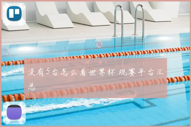 没有5台怎么看世界杯 观赛平台汇总