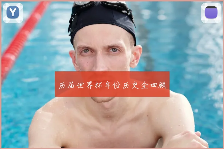 历届世界杯年份历史全回顾