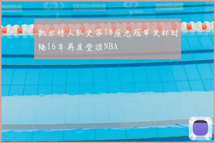 凯尔特人队史第18座总冠军奖杯时隔16年再度登顶NBA