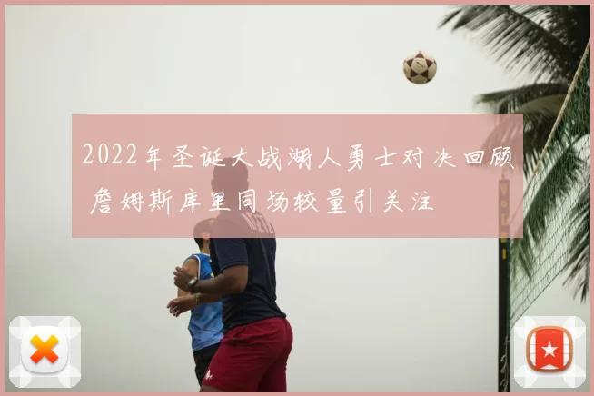 2022年圣诞大战湖人勇士对决回顾 詹姆斯库里同场较量引关注