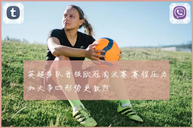 英超多队晋级欧冠淘汰赛 赛程压力加大争四形势更激烈