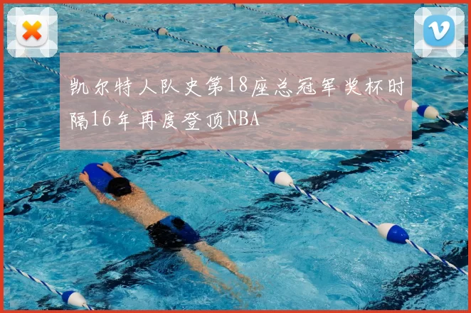 凯尔特人队史第18座总冠军奖杯时隔16年再度登顶NBA