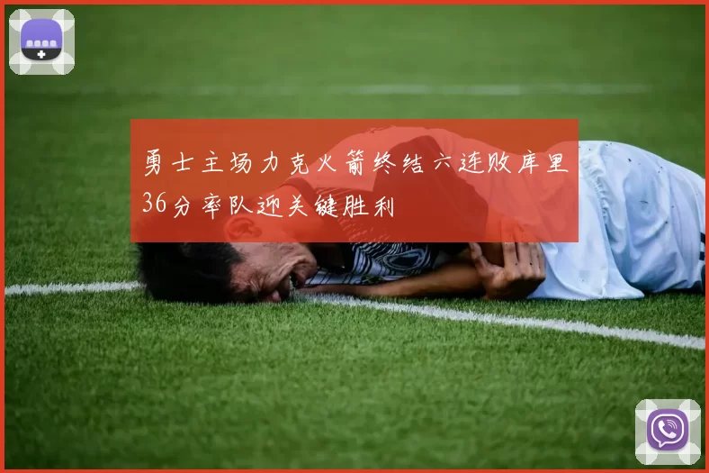勇士主场力克火箭终结六连败库里36分率队迎关键胜利