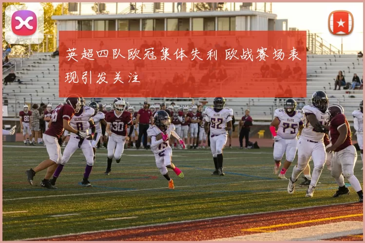 英超四队欧冠集体失利 欧战赛场表现引发关注