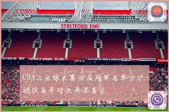 CBA三分球大赛历届冠军名单出炉 远投高手对决再添看点