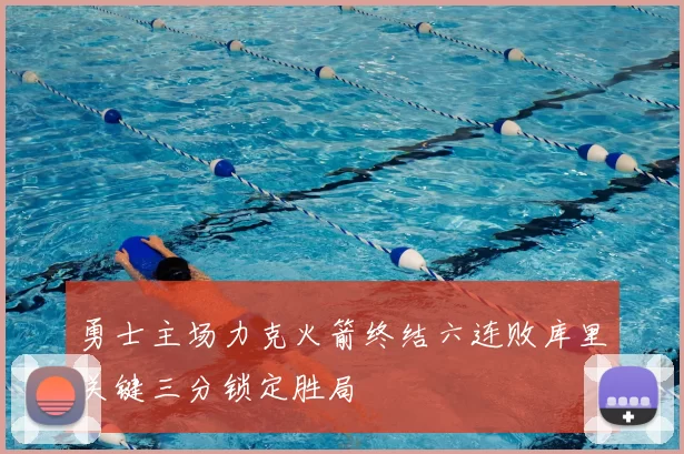 勇士主场力克火箭终结六连败库里关键三分锁定胜局