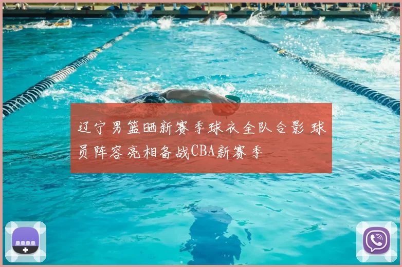 辽宁男篮晒新赛季球衣全队合影 球员阵容亮相备战CBA新赛季